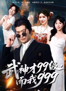 武神才九九级，而我九九九