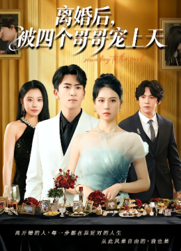 离婚后被五个哥哥宠上天