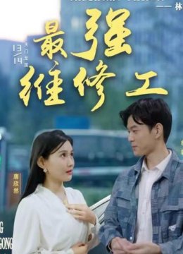 最强维修工