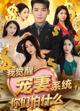 我觉醒宠妻系统，你们怕什么