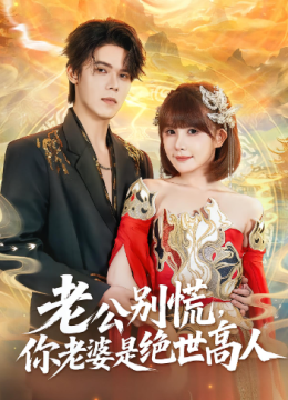 老公别慌，你老婆是绝世高人