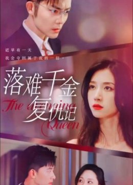 落难千金复仇记
