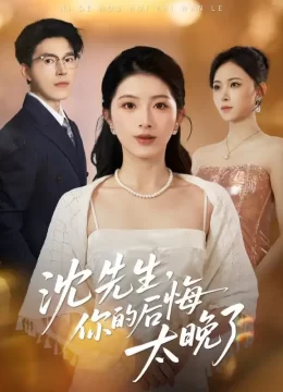 沈先生，你的后悔太晚了