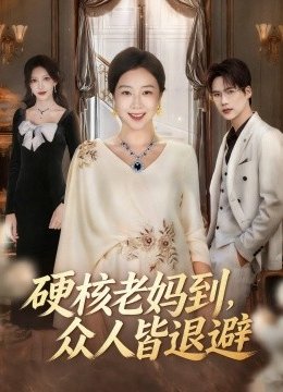 硬核老妈到，众人皆退避