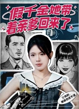 假千金她带着亲爹回来了