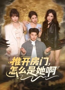 推开房门，怎么是她啊