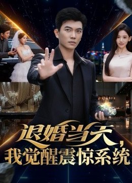 退婚当天，我觉醒震惊系统
