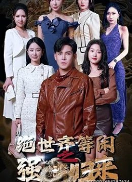 绝世齐等闲之强龙归来