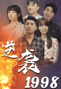 逆袭1998