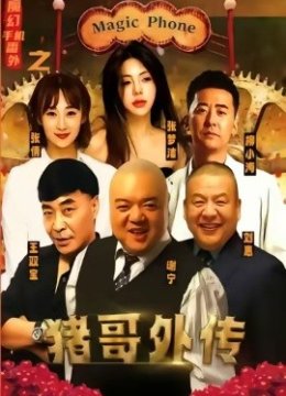 魔幻手机番外之猪哥外传