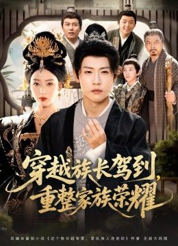 穿越族长驾到，重整家族荣耀