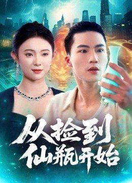 从捡到仙瓶开始