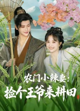 农门小辣妻：捡个王爷来耕田