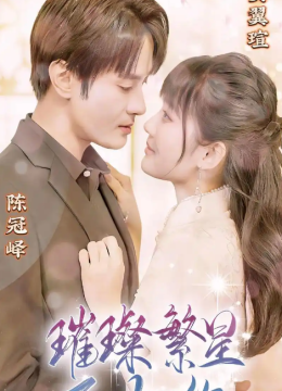 璀璨星辰不如你