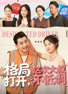 格局打开，这次大叔不低调