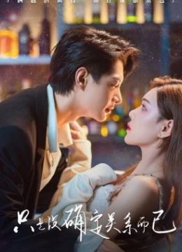 只是没确定关系而已