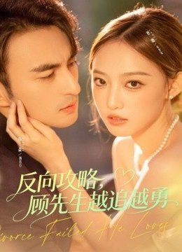 反向攻略，顾先生越追越勇