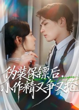 伪装保镖后，小作精又争又抢