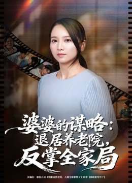 婆婆的谋略：退居养老院反掌全家局