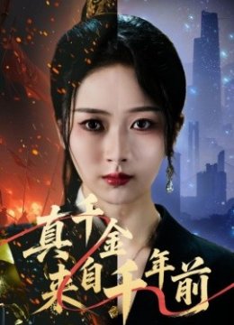 真千金来自千年前