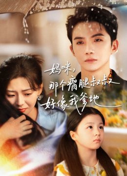 妈咪，那个瘸腿叔叔好像我爹地