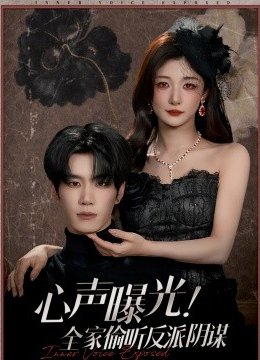 心声曝光！全家偷听反派阴谋