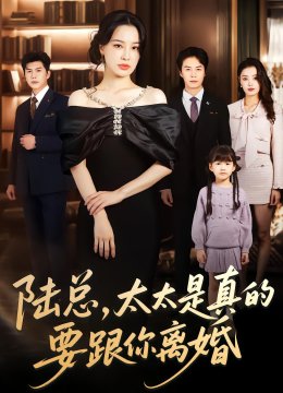 陆总，太太是真的要跟你离婚