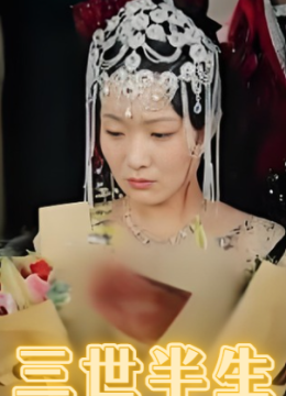 三世半生