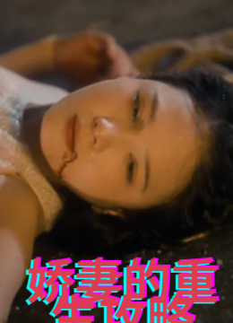 娇妻的重生攻略