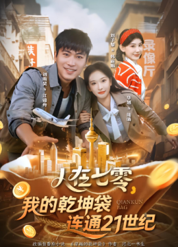 人在七零，我的乾坤袋连通二十一世纪