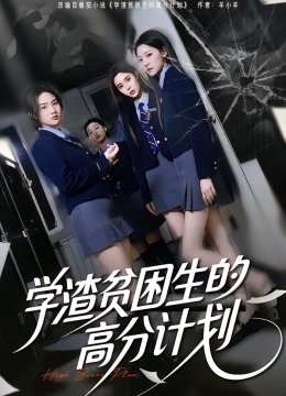 学渣贫困生的高分计划