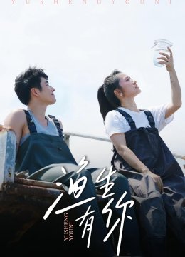 渔生有你