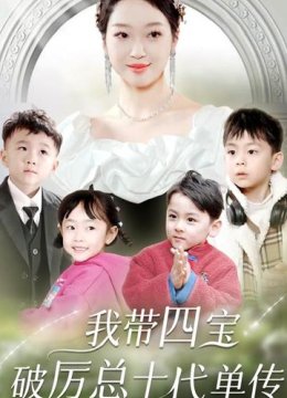 我带四宝破历总十代单传