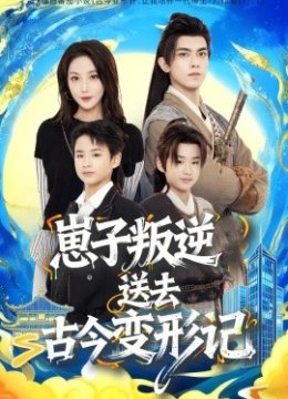 崽子叛逆送去古今变形记