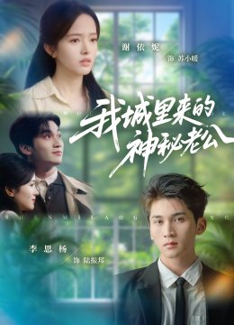 我城里来的神秘老公