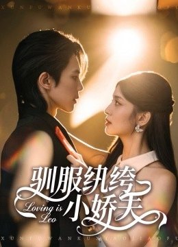 驯服纨绔小娇夫