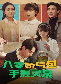 八零娇气包手握灵泉