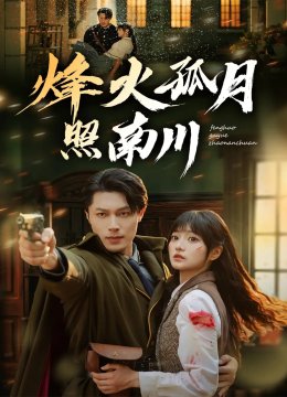 烽火孤月照南川