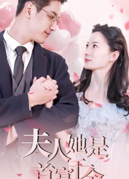 夫人她是首富千金