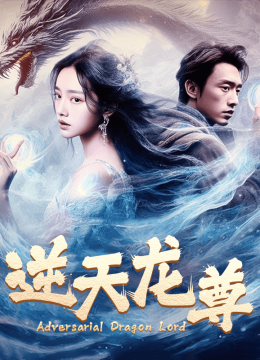 逆天龙尊