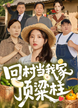 回村当我家顶梁柱