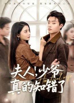 夫人，少爷真的知错了