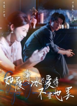 如履薄冰的爱情不要也罢