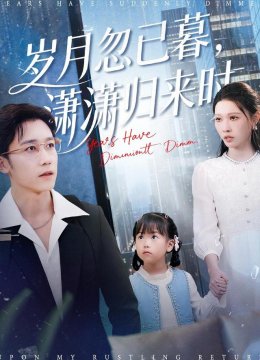 岁月忽已暮，潇潇归来时