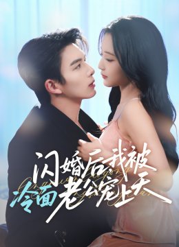 闪婚后，我被冷面老公宠上天