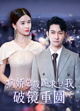 病娇总裁跪求与我破镜重圆