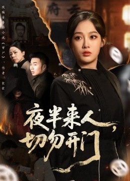 夜半来人，切勿开门