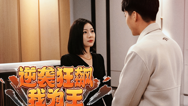 逆袭狂飙我为王