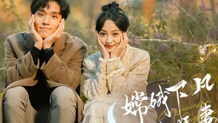 嫦娥下凡做娇妻