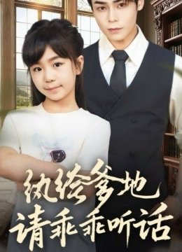纨绔爹地请乖乖听话